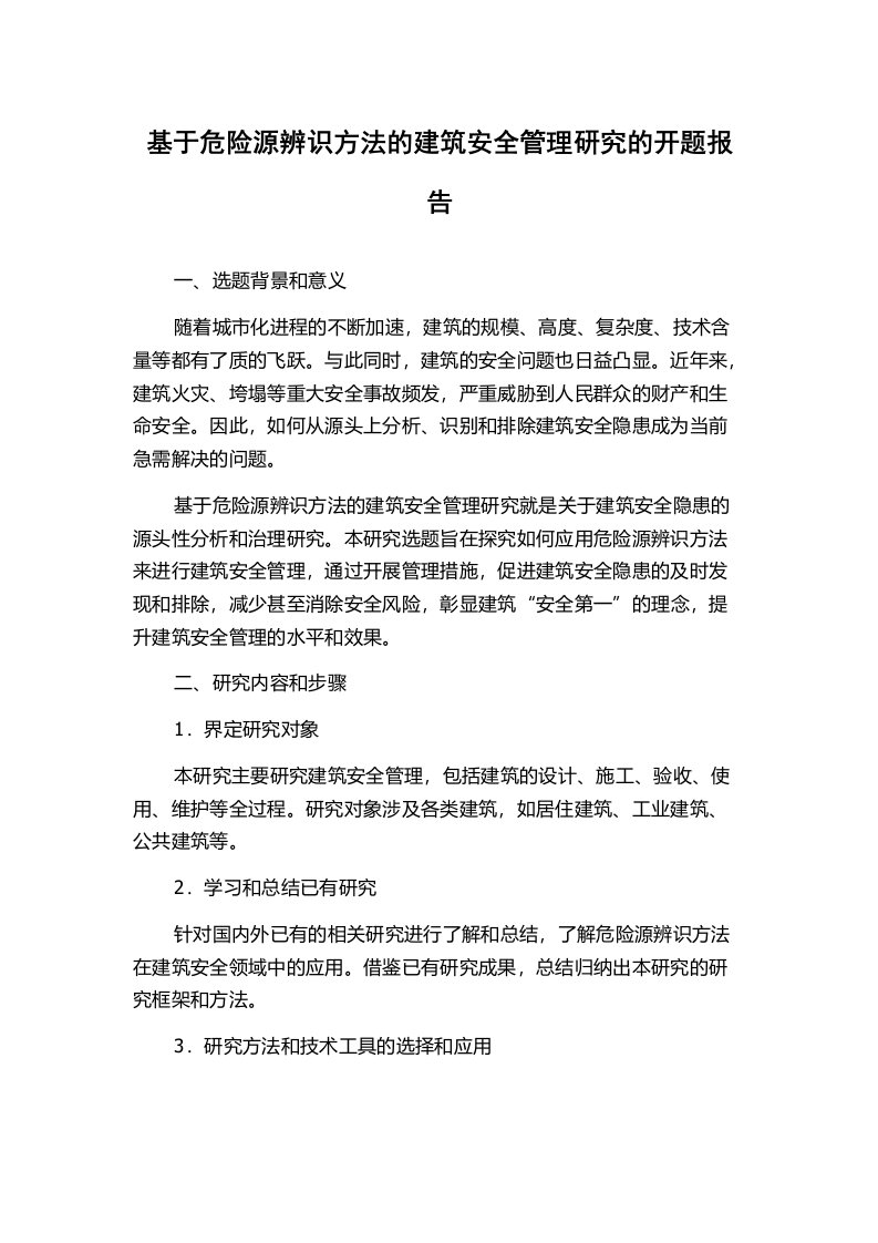 基于危险源辨识方法的建筑安全管理研究的开题报告