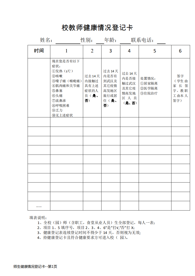 师生健康情况登记卡