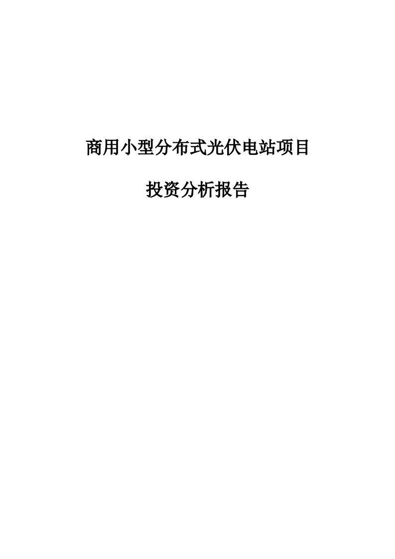 商用分布式光伏项目及投资可行性研究报告