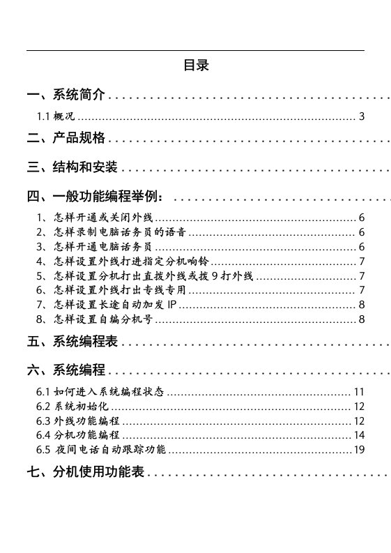 电话交换机ws848(10)型说明书