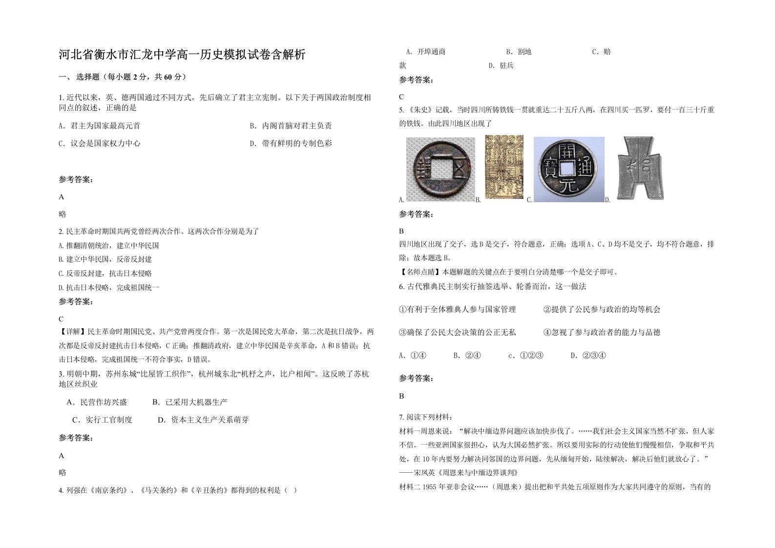 河北省衡水市汇龙中学高一历史模拟试卷含解析