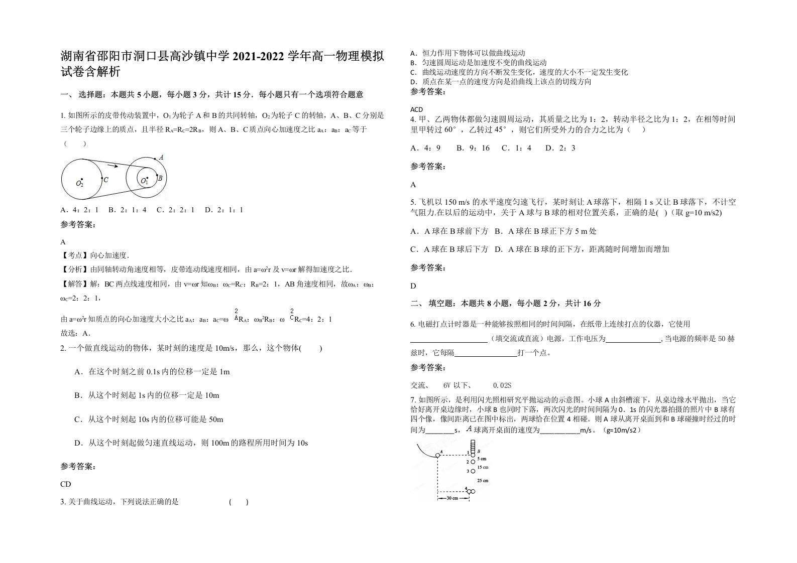 湖南省邵阳市洞口县高沙镇中学2021-2022学年高一物理模拟试卷含解析