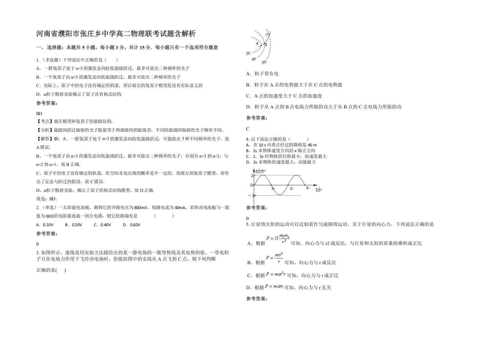 河南省濮阳市张庄乡中学高二物理联考试题含解析