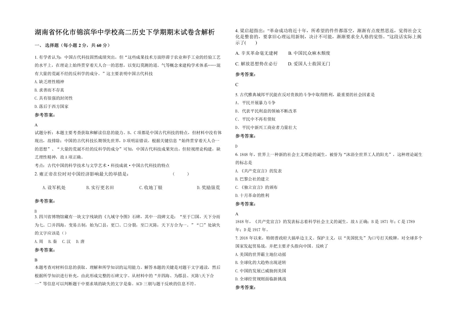 湖南省怀化市锦滨华中学校高二历史下学期期末试卷含解析