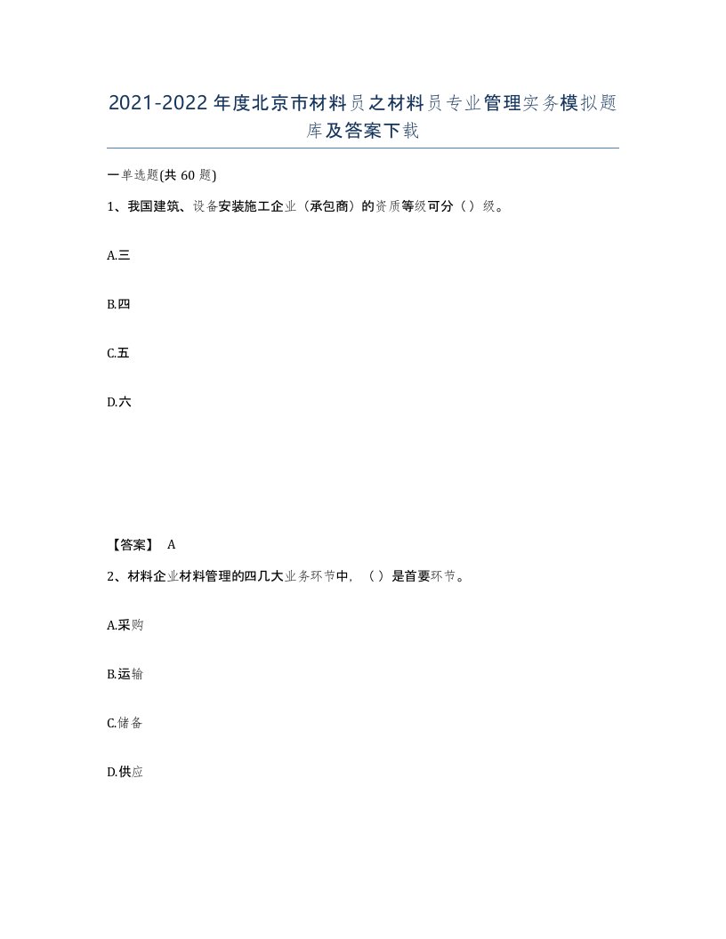 2021-2022年度北京市材料员之材料员专业管理实务模拟题库及答案