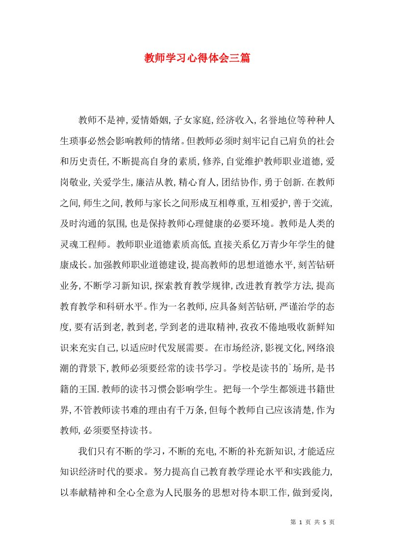 教师学习心得体会三篇