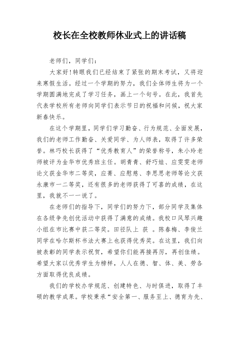 校长在全校教师休业式上的讲话稿