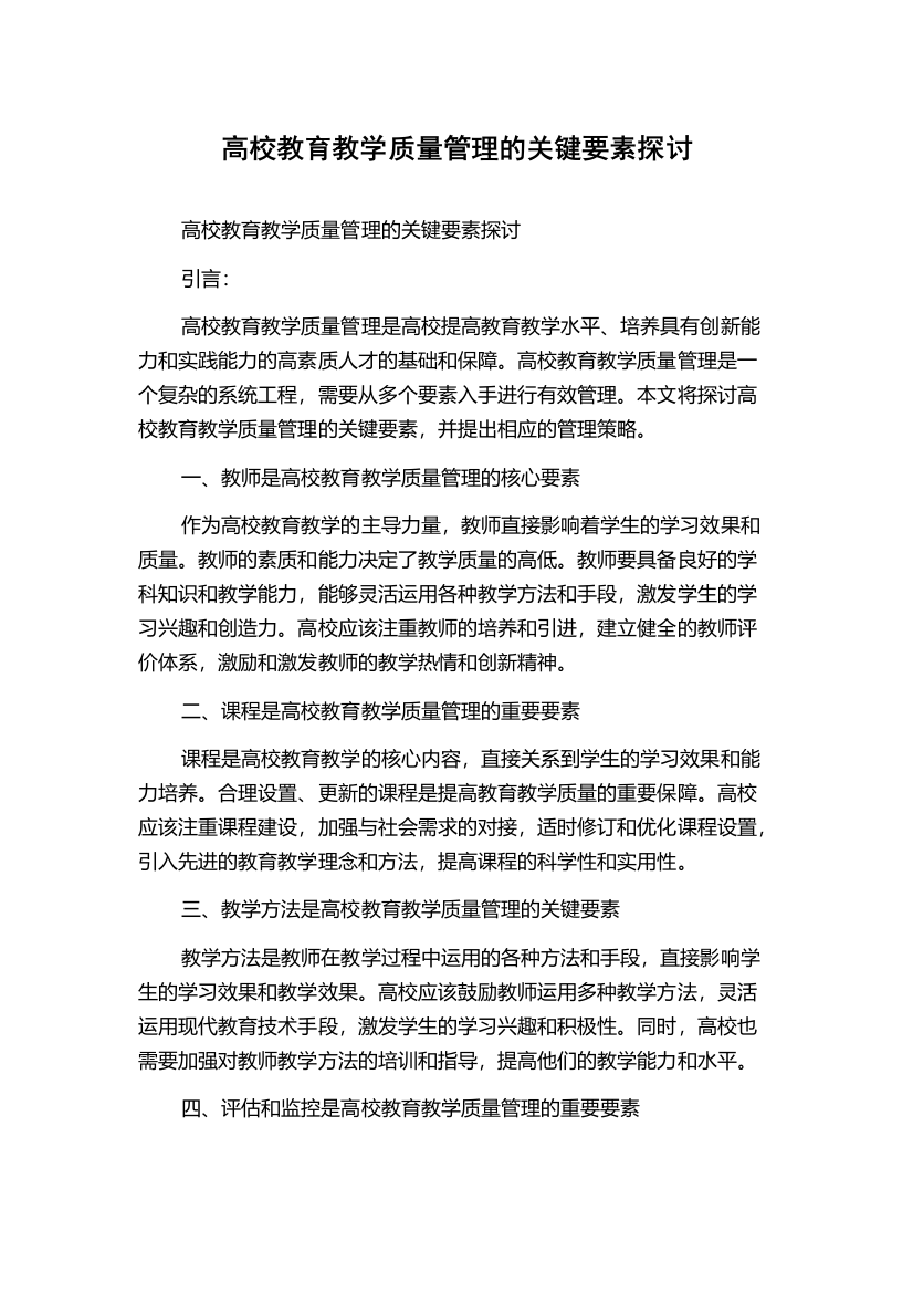 高校教育教学质量管理的关键要素探讨