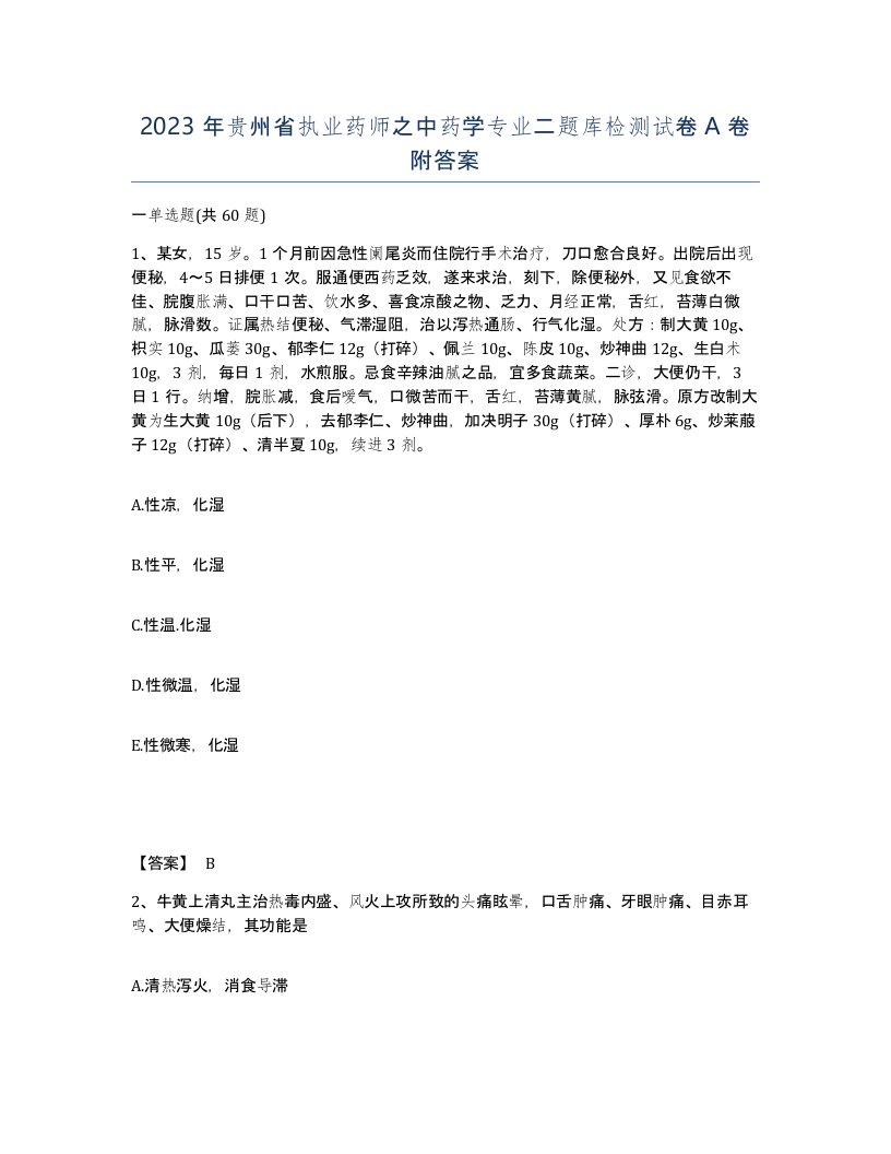 2023年贵州省执业药师之中药学专业二题库检测试卷A卷附答案