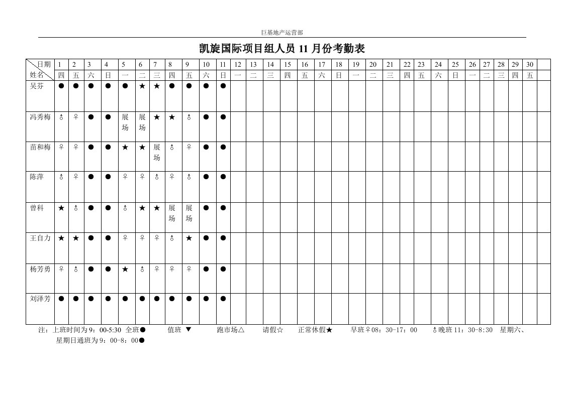 凯旋国际项目组考勤表11月份