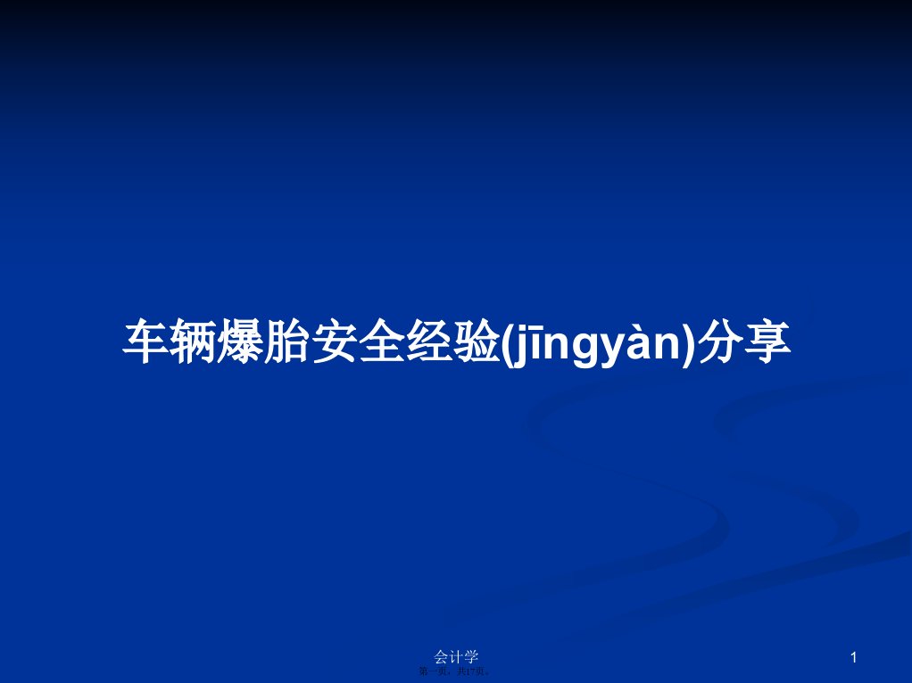 车辆爆胎安全经验分享学习教案