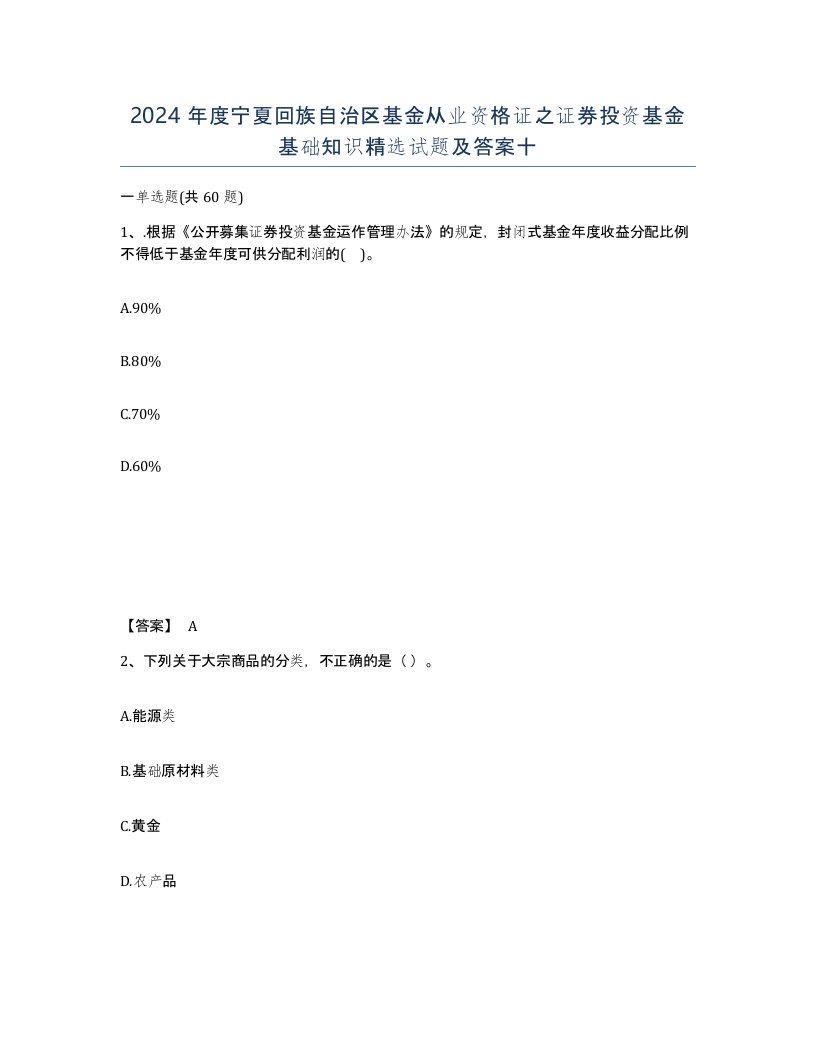 2024年度宁夏回族自治区基金从业资格证之证券投资基金基础知识试题及答案十