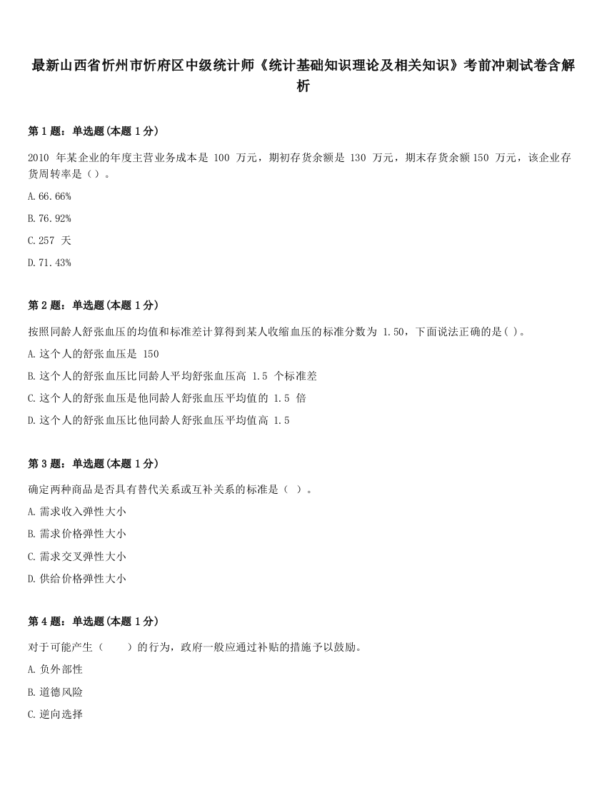 最新山西省忻州市忻府区中级统计师《统计基础知识理论及相关知识》考前冲刺试卷含解析