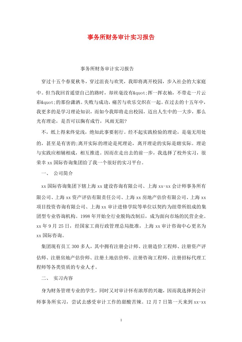 精选事务所财务审计实习报告