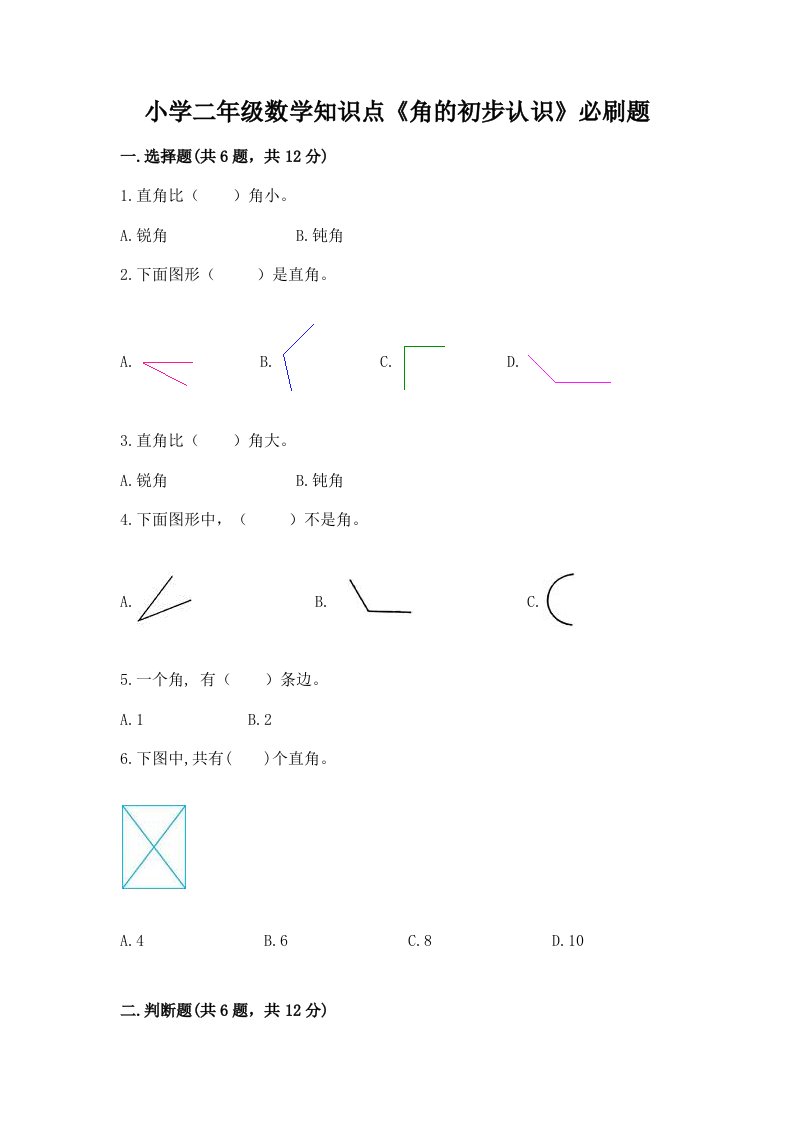 小学二年级数学知识点《角的初步认识》必刷题及答案免费