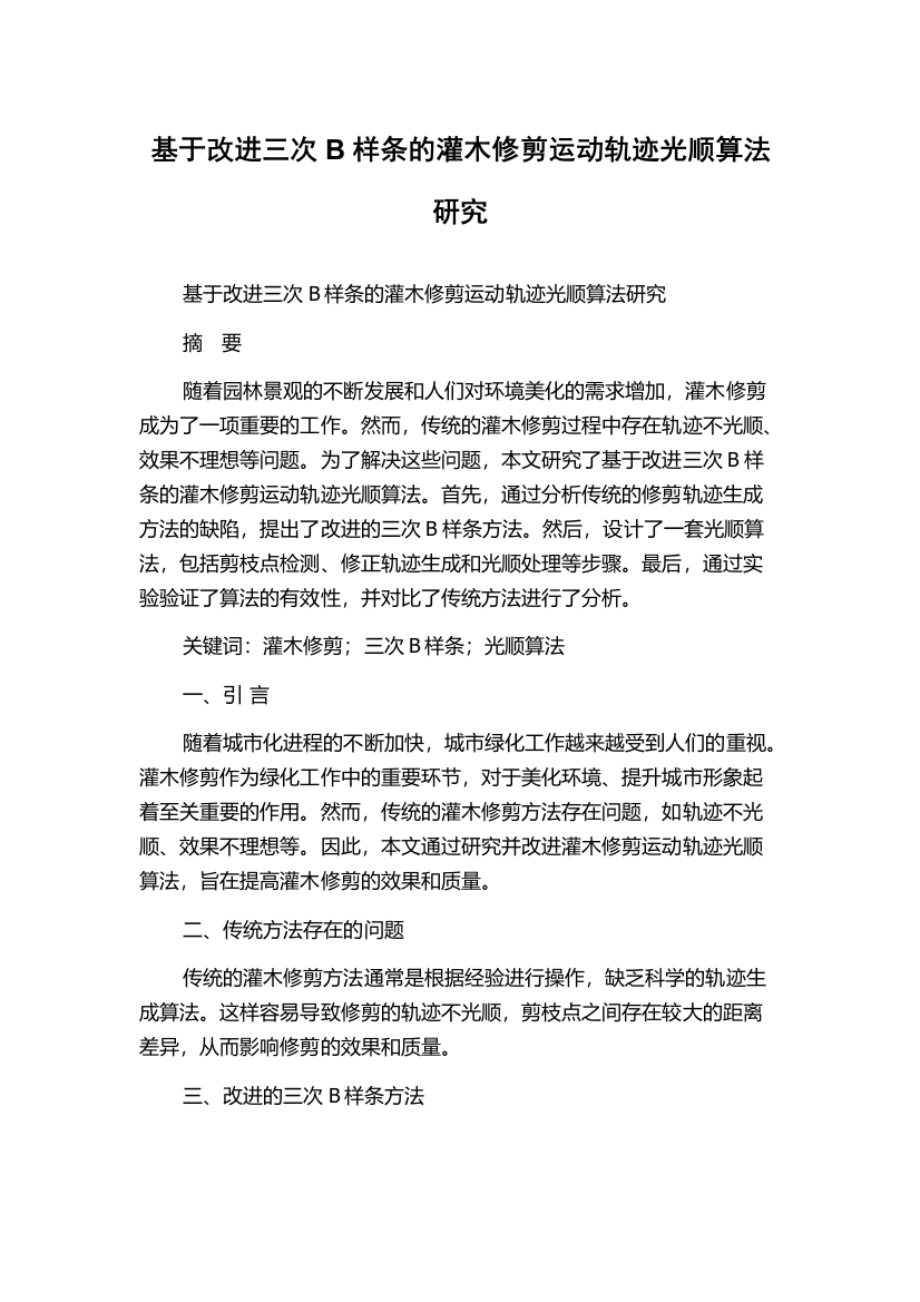 基于改进三次B样条的灌木修剪运动轨迹光顺算法研究