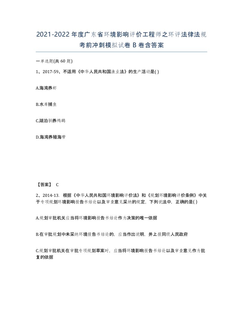 2021-2022年度广东省环境影响评价工程师之环评法律法规考前冲刺模拟试卷B卷含答案