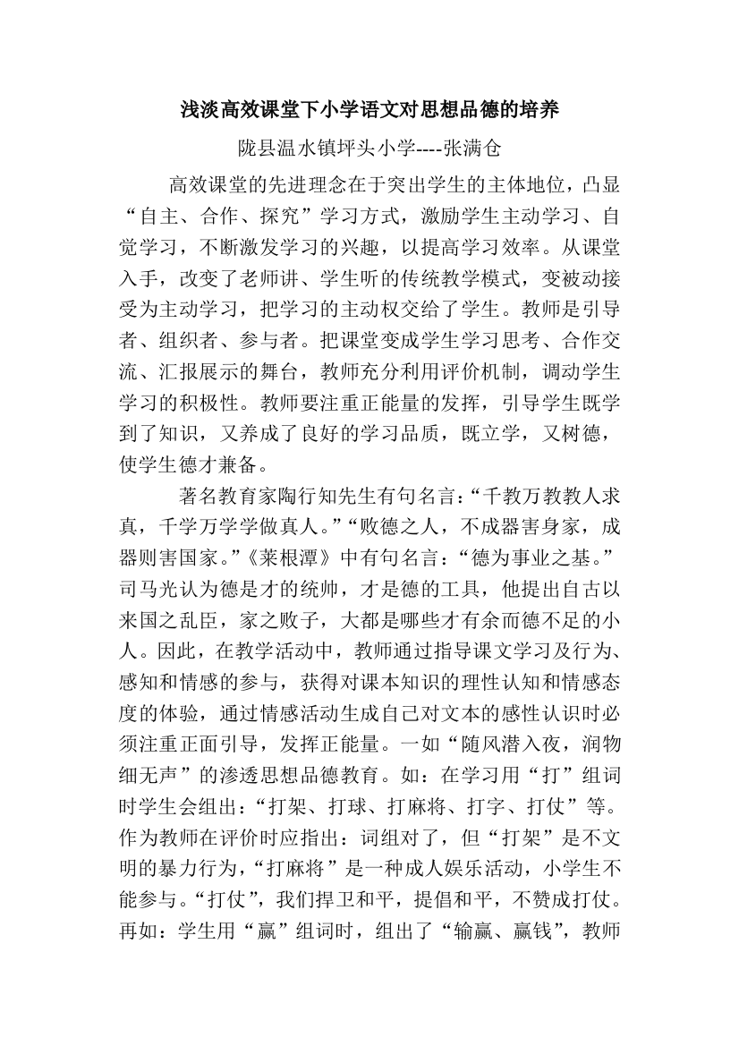 高效课堂在小学语文教学重应注重正能量的发挥