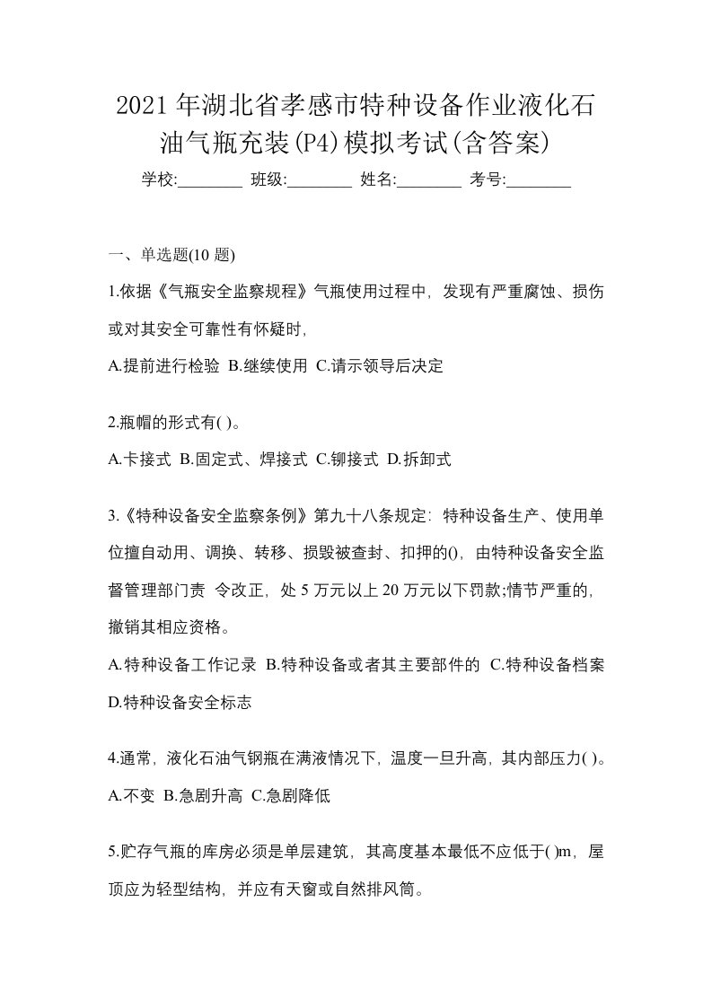 2021年湖北省孝感市特种设备作业液化石油气瓶充装P4模拟考试含答案