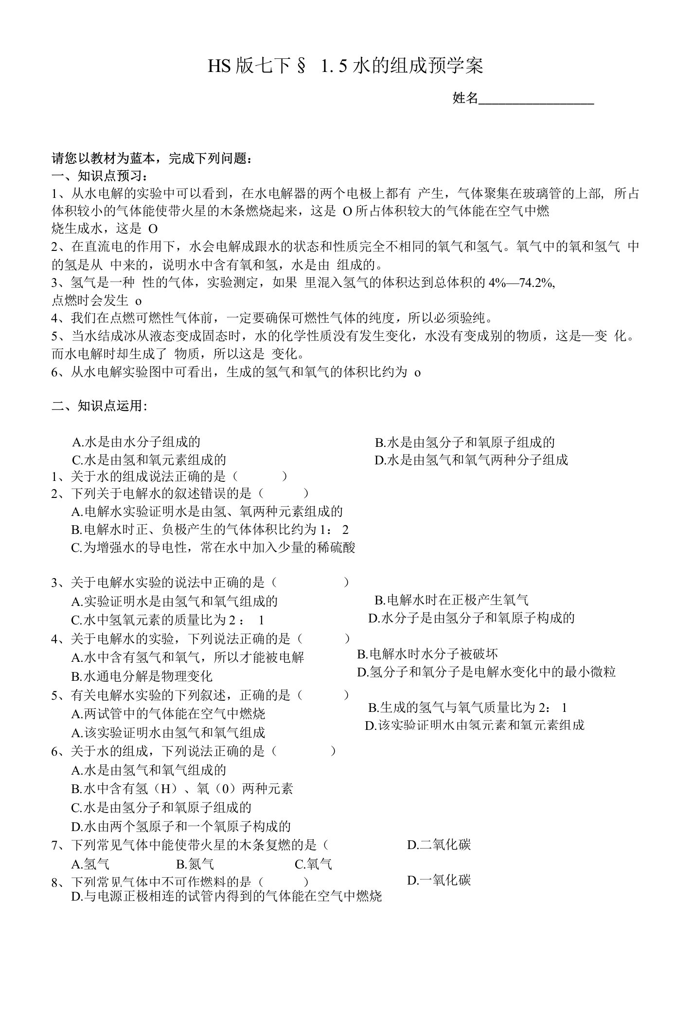 华师大科学版七下1-5水的组成预学案