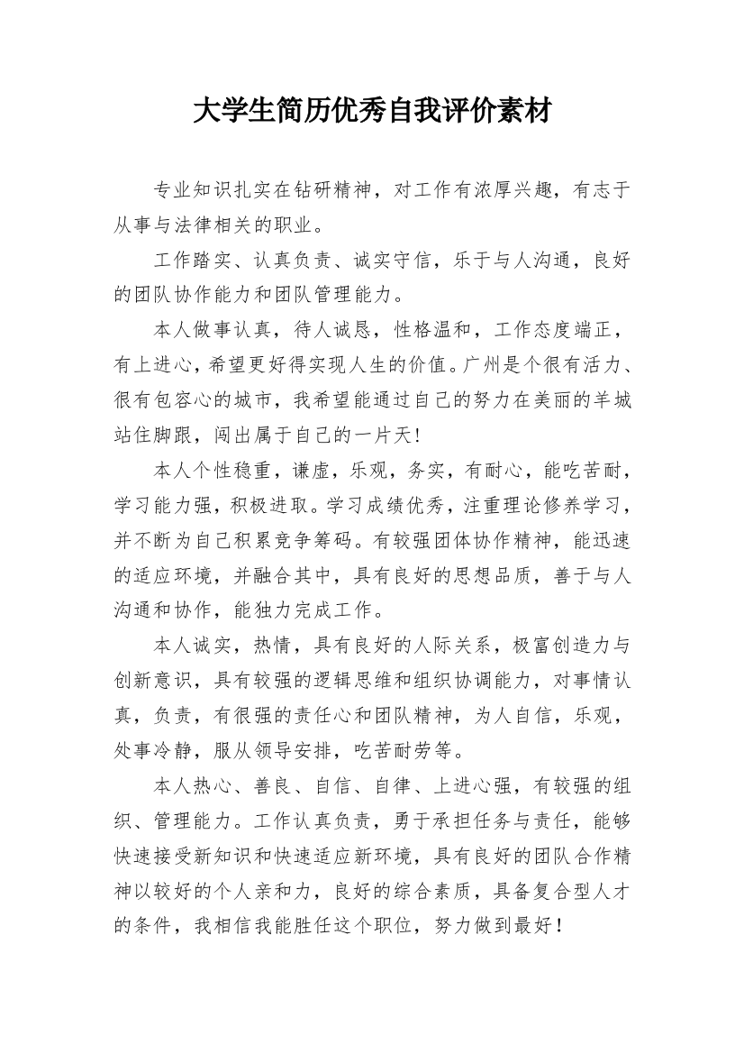 大学生简历优秀自我评价素材