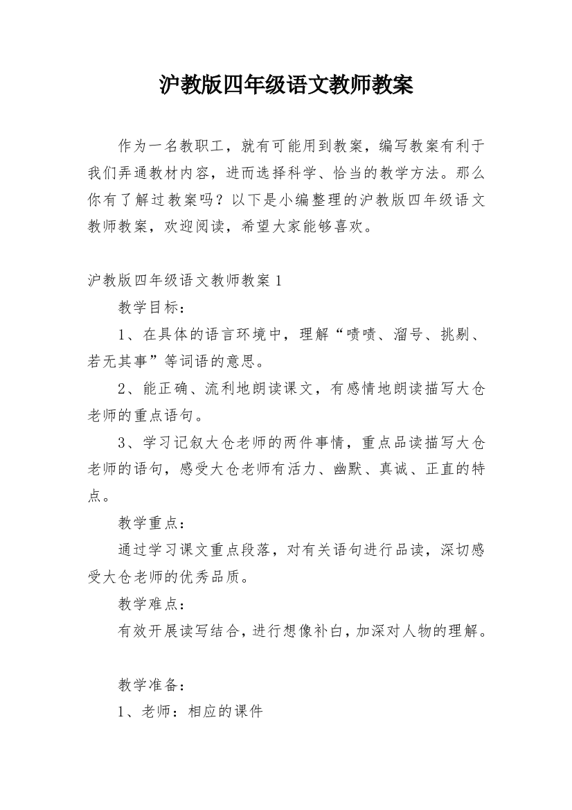 沪教版四年级语文教师教案