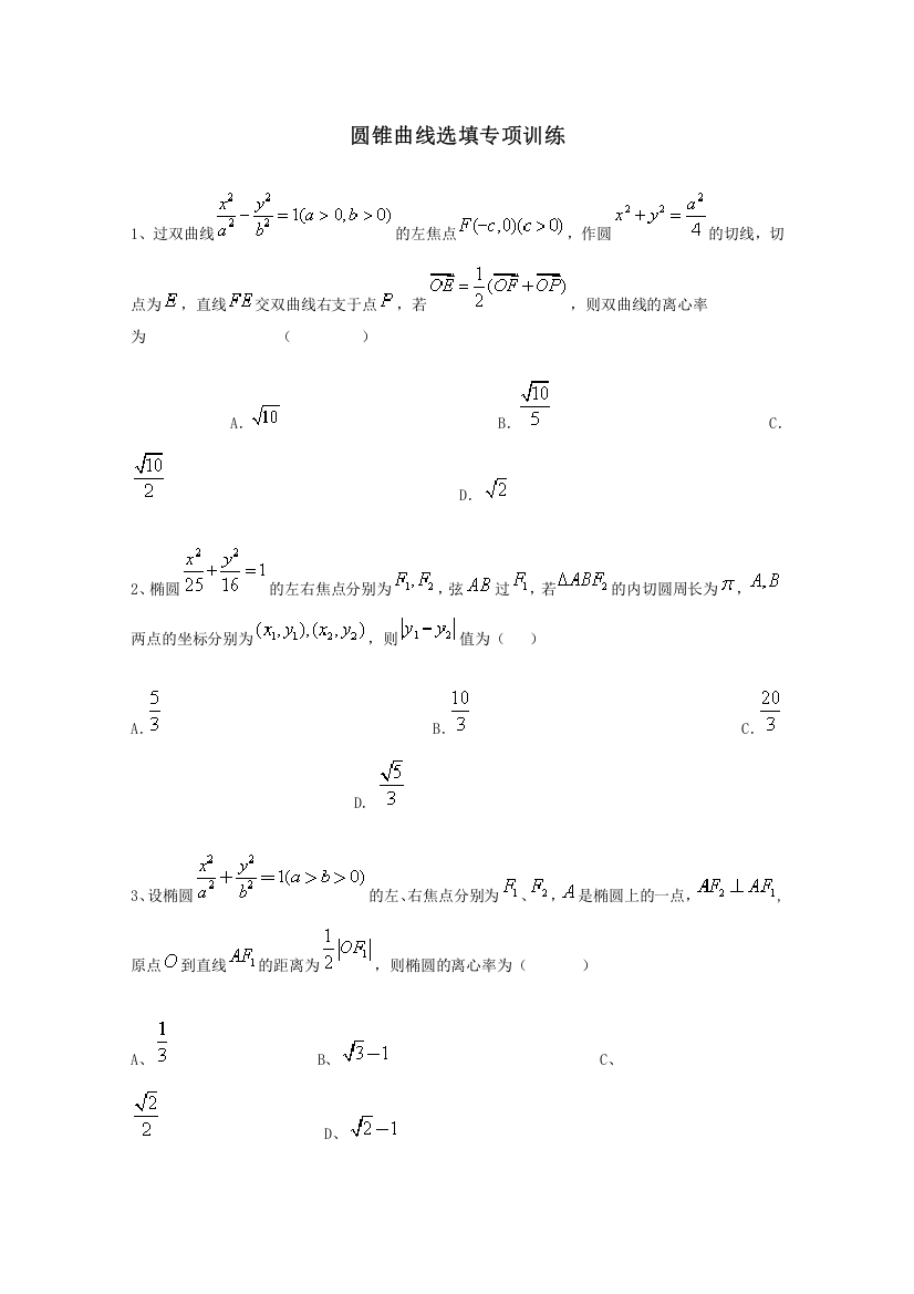 圆锥曲线选填专项训练