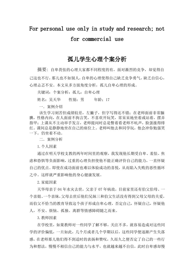 孤僻学生心理研究个案