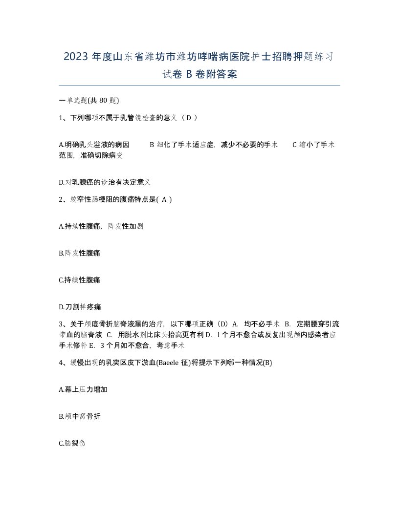 2023年度山东省潍坊市潍坊哮喘病医院护士招聘押题练习试卷B卷附答案