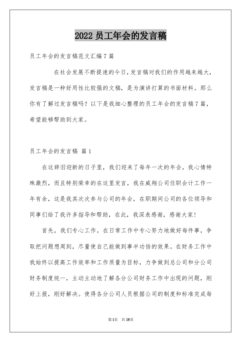 2022员工年会的发言稿_138