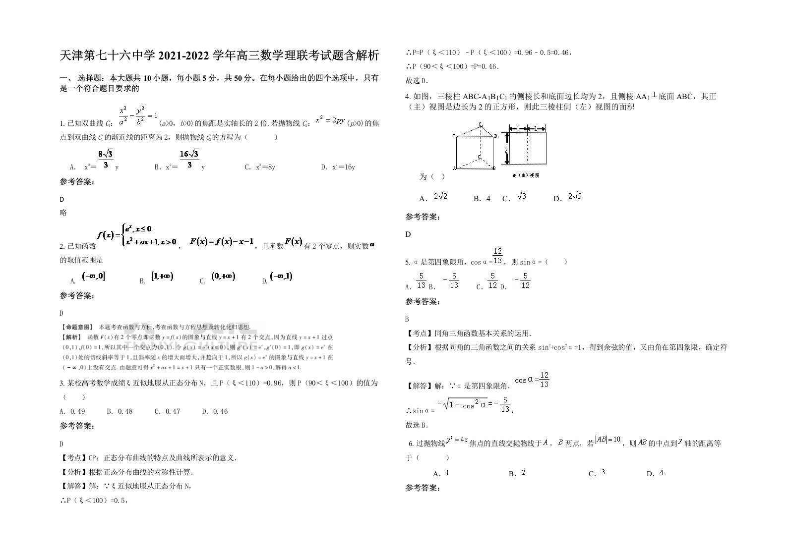 天津第七十六中学2021-2022学年高三数学理联考试题含解析