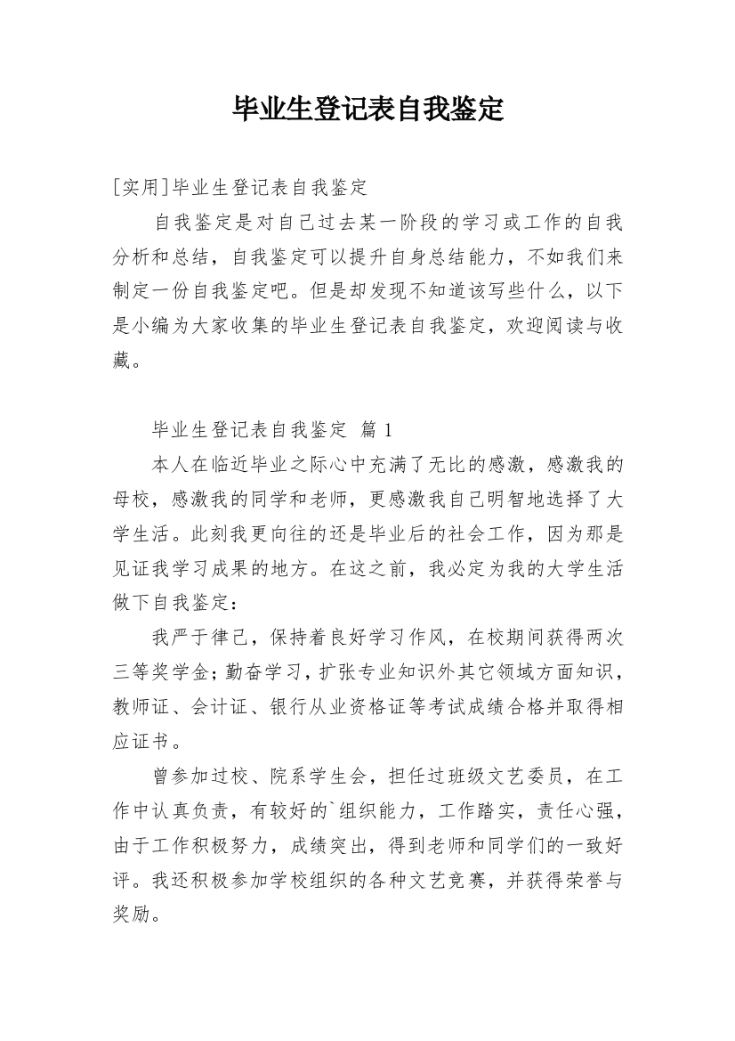 毕业生登记表自我鉴定_218