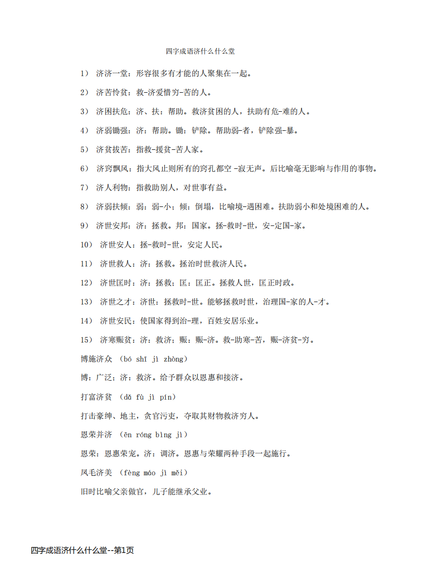 四字成语济什么什么堂