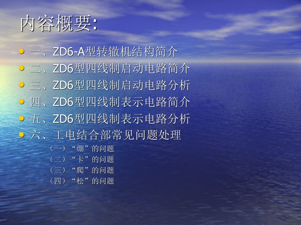 ZD6四线制道岔基本原理及常见故障分析