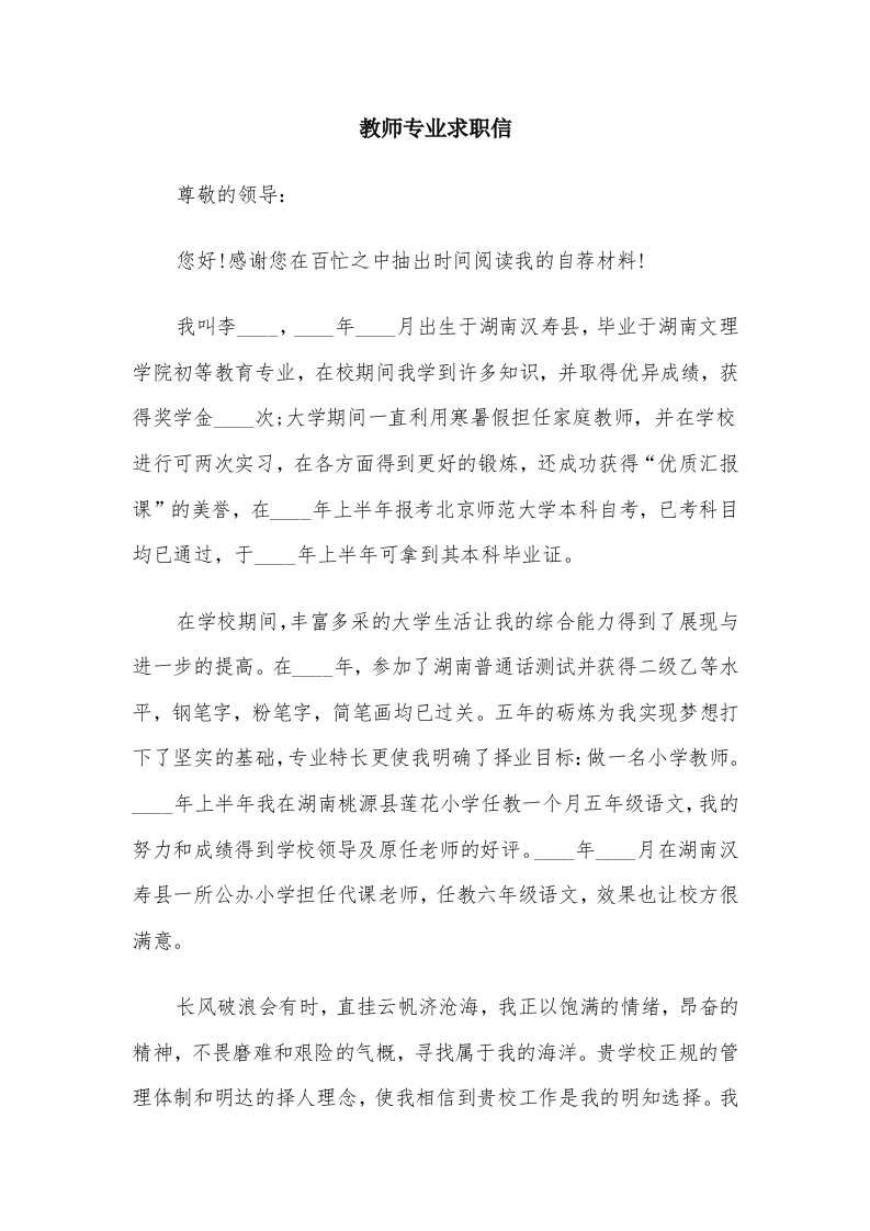 教师专业求职信