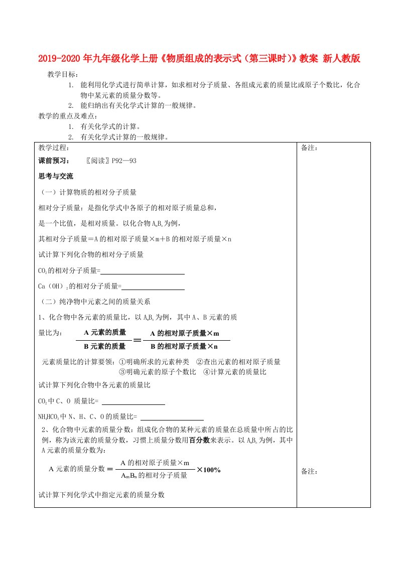 2019-2020年九年级化学上册《物质组成的表示式（第三课时）》教案