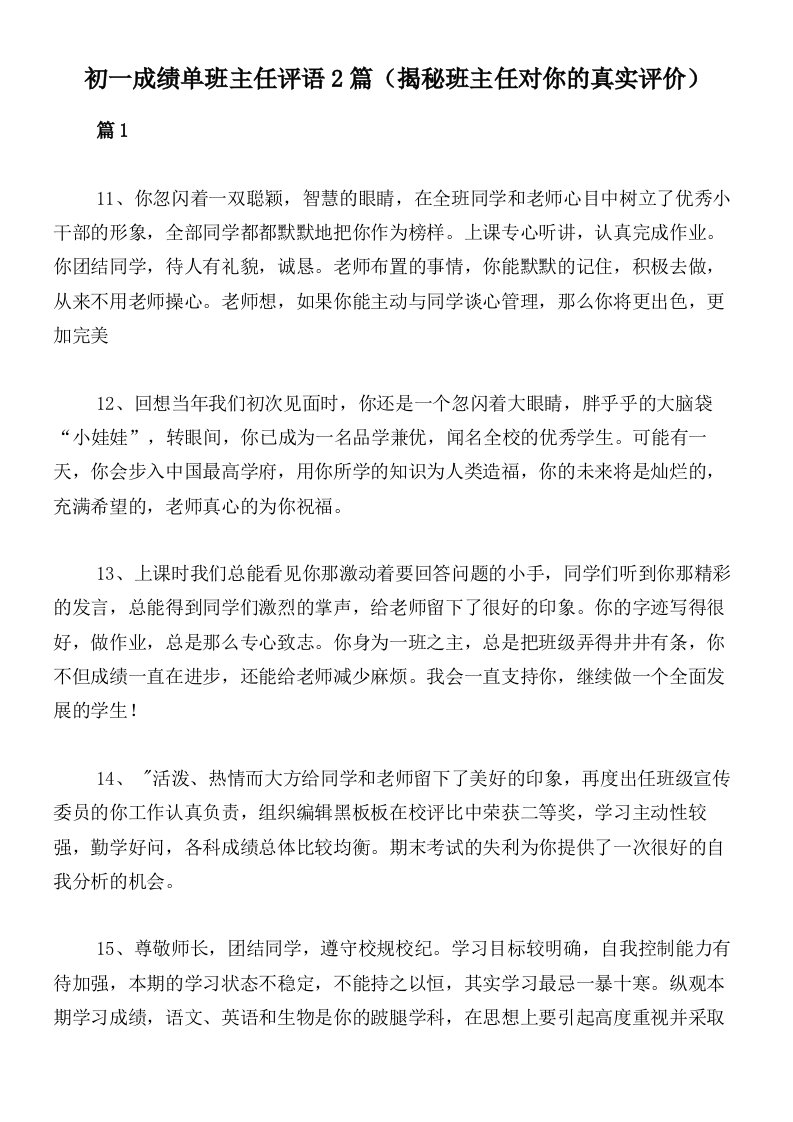 初一成绩单班主任评语2篇（揭秘班主任对你的真实评价）