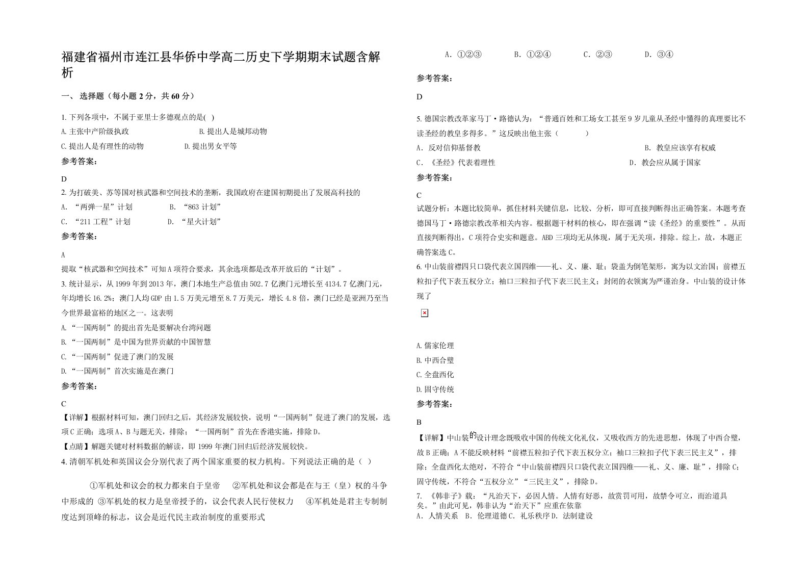 福建省福州市连江县华侨中学高二历史下学期期末试题含解析