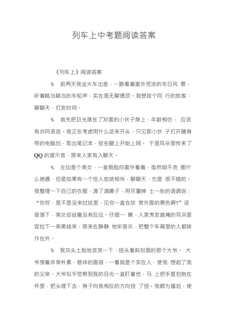 列车上中考题阅读答案