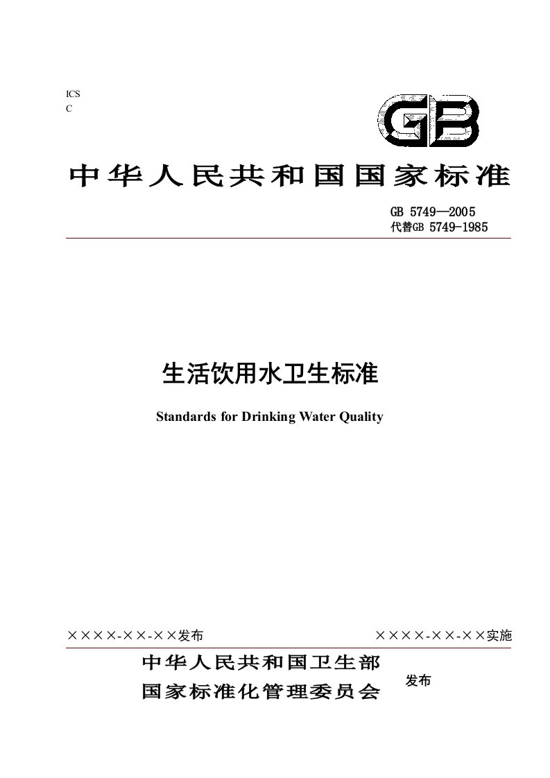 生活饮用水卫生标准-浙江省饭店业协会