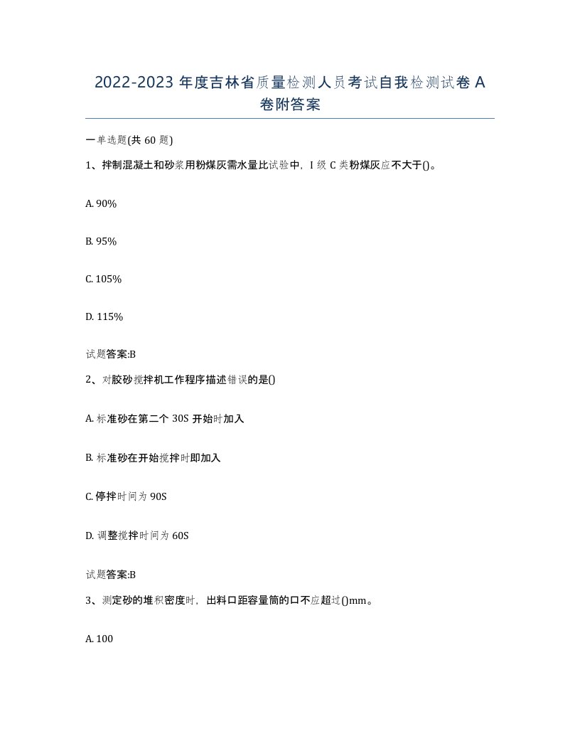 20222023年度吉林省质量检测人员考试自我检测试卷A卷附答案