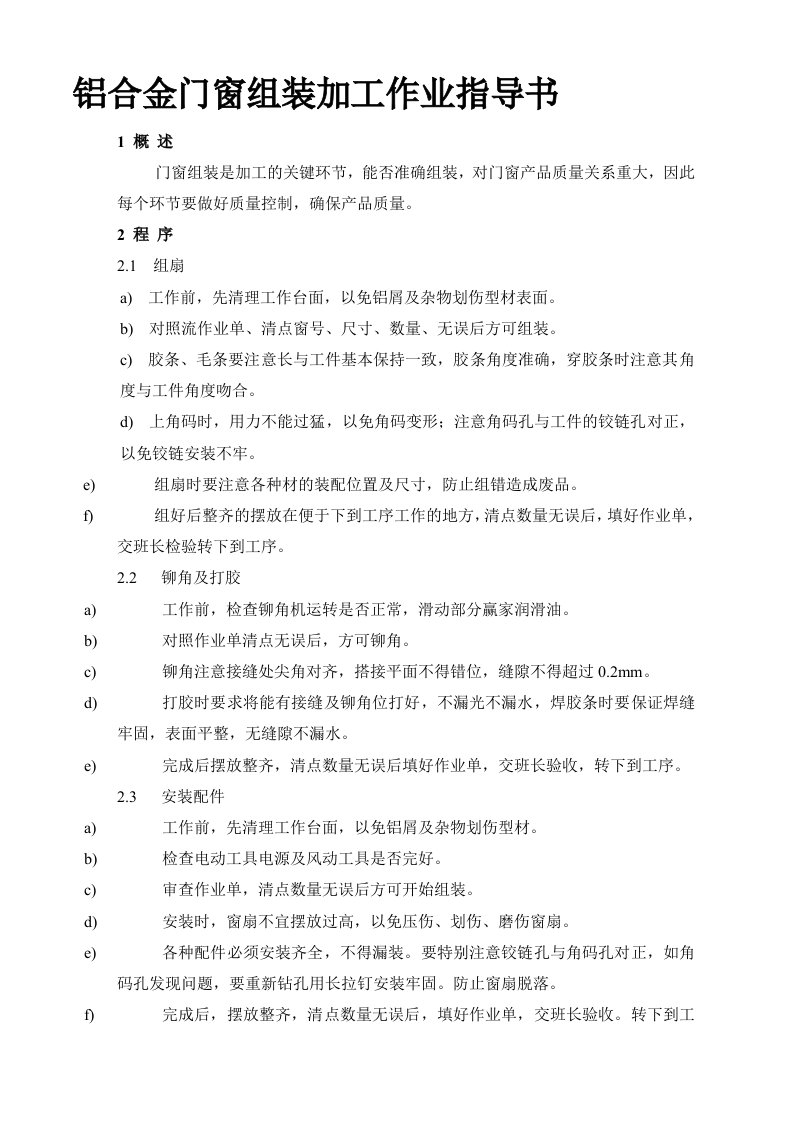 铝合金门窗组装加工作业指导书