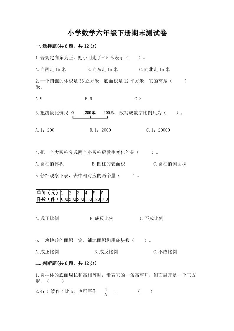 小学数学六年级下册期末测试卷【真题汇编】