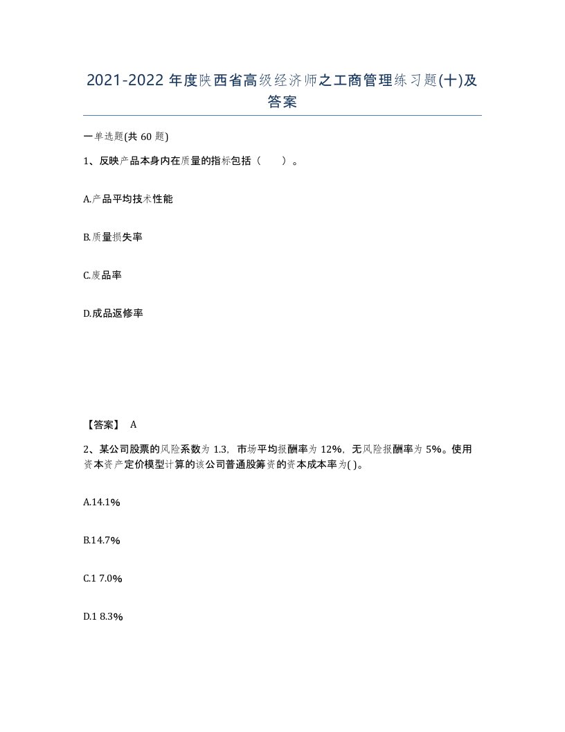 2021-2022年度陕西省高级经济师之工商管理练习题十及答案