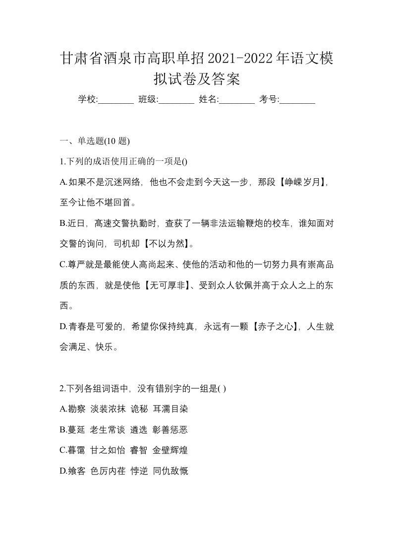 甘肃省酒泉市高职单招2021-2022年语文模拟试卷及答案