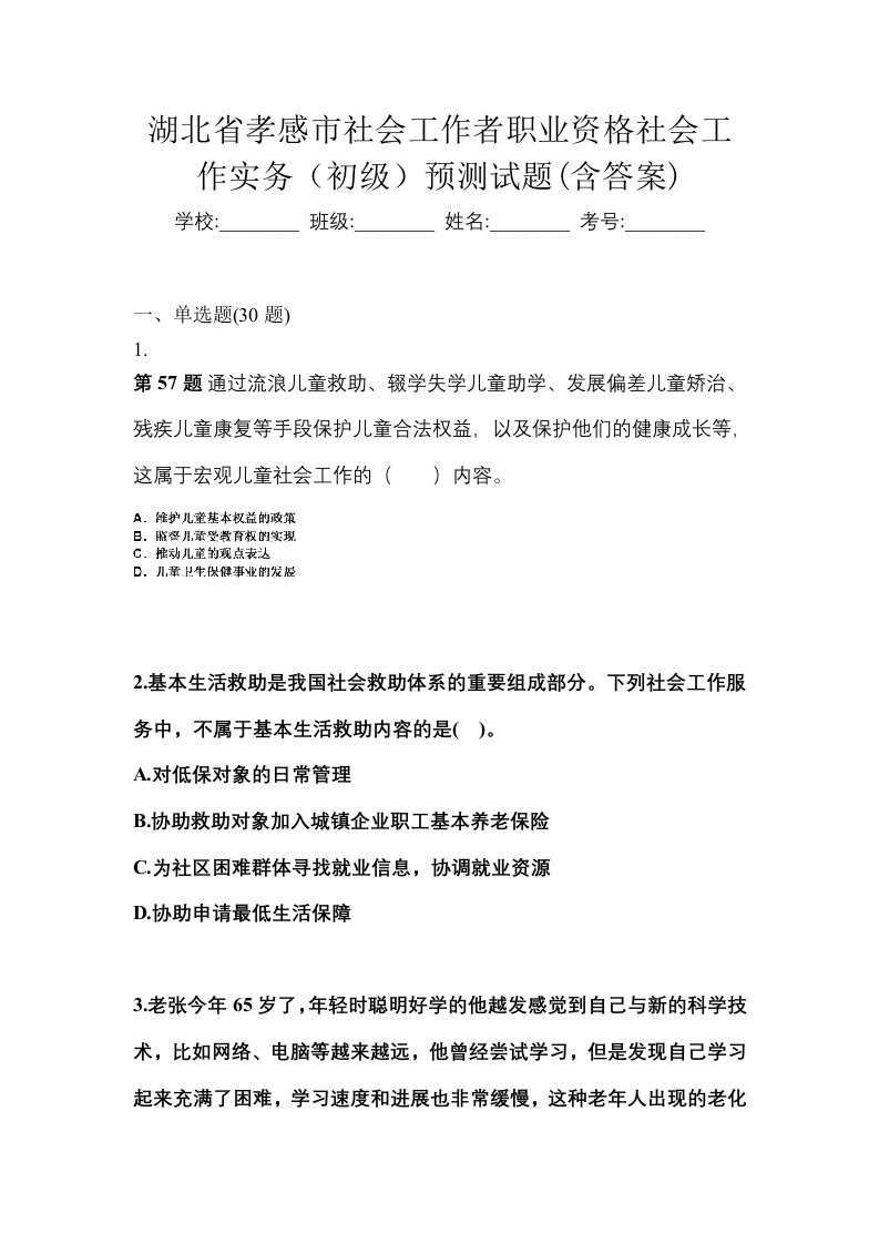 湖北省孝感市社会工作者职业资格社会工作实务初级预测试题含答案