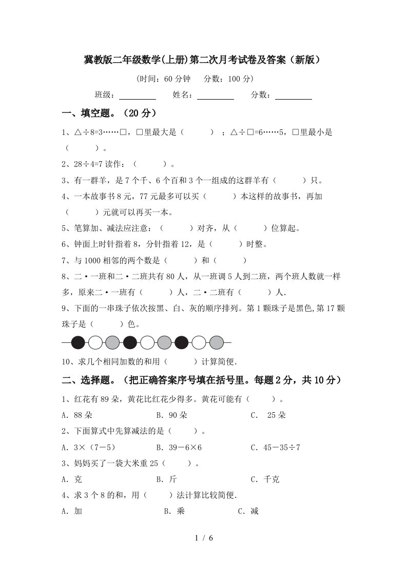 冀教版二年级数学上册第二次月考试卷及答案新版