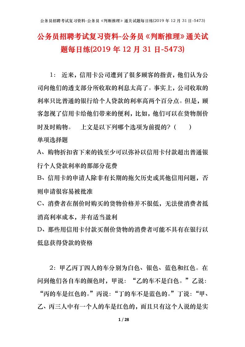 公务员招聘考试复习资料-公务员判断推理通关试题每日练2019年12月31日-5473