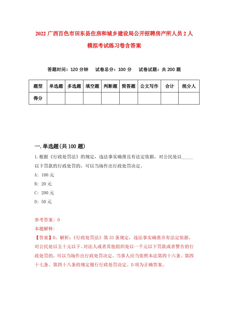 2022广西百色市田东县住房和城乡建设局公开招聘房产所人员2人模拟考试练习卷含答案3