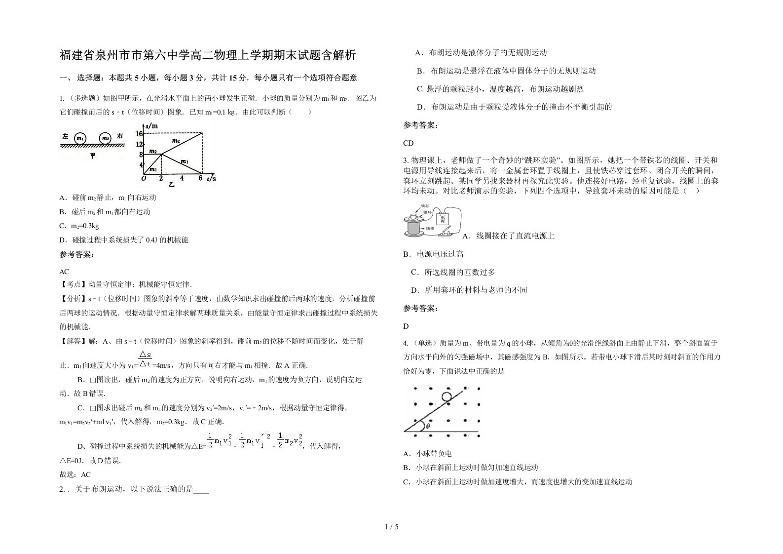 福建省泉州市市第六中学高二物理上学期期末试题含解析